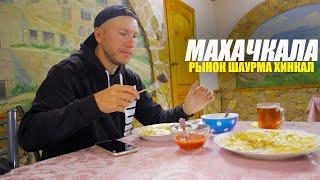 Махачкала. Рынок, гуляю по городу, ем хинкал и шаурму. Дагестан