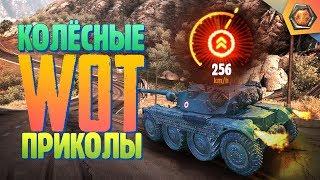 WoT funny and fails | Tank thread # 11 