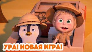 Маша и Медведь  НОВАЯ СЕРИЯ 2023  Ура! Новая игра!   (серия 109) Masha and the Bear 2023