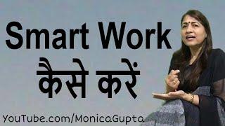 Work Smarter Not Harder - Smart Work कैसे करें - Life Skills - Monica Gupta