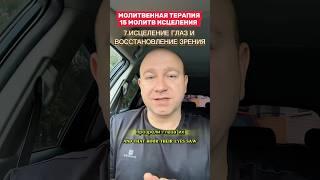 МОЛИТВА ИСЦЕЛЕНИЯ ГЛАЗ#молитва #библия #иисусцелитель #иисус #христос #духовность