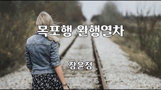 목포행 완행열차 - 장윤정 노래 / 신유진 작사 / 임강현 작곡 / 1곡 재생 / 7080가요산책