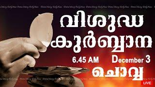 Holy Mass I Malayalam Mass I December 3 I Tuesday I Qurbana I 6.45 AM