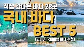 동해 서해 남해 중 가장 추천하는 바다 BEST 5