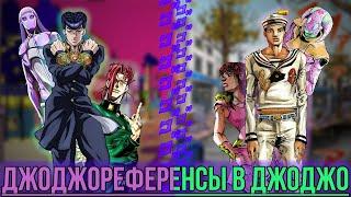 ОТГОЛОСКИ ОРИГИНАЛЬНОЙ ВСЕЛЕННОЙ [JOJO] В 「JOJOLION」