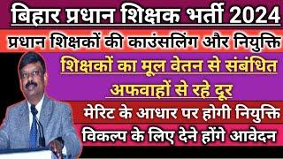 बिहार प्रधान शिक्षक/प्रधानाध्यापक डॉक्यूमेंट वेरिफिकेशन जानकारी।मूल वेतन नियुक्ति प्रक्रिया कब होगी।