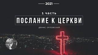 Денис Орловский - "Послание к Церкви. 1 часть" 27.11.2021