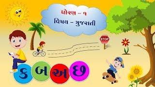 STD 1 GUJARATI  ( ક બ અ છ  ) મુળાક્ષરો તથા શબ્દોનો વિડીયો