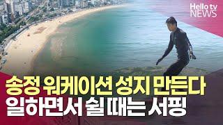 일하면서 쉴 때는 서핑…송정 워케이션 성지 만든다 #헬로tv뉴스