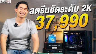 ต้องโดนแล้ว! คอมประกอบ งบ 37,990.- สตรีมเกมภาพคมชัดระดับ 2K  | iHAVECPU