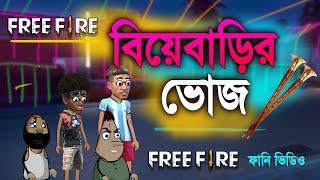 বিয়েবাড়ির ভোজ | Free fire funny cartoon video