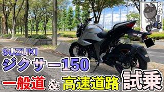 【インプレ】125cc乗りがジクサー150をレンタルして一般＆高速道路を試乗してみた【GIXXER150】