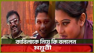 কাবিলাকে নিয়ে ময়ুরীর দুর্লভ সাক্ষাৎকার | Moyory | Kabila | Interviews Kritanjoli