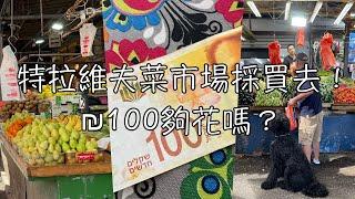 ₪100 for Camel Market? 特拉維夫菜市場採買去！₪100夠花嗎？