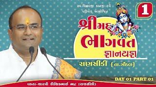  Live :- BHAGVAT KATHA II RANSIKI II DAY 01 II PART 01 II