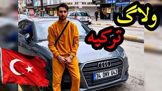 ولاگ ترکیه با کسری کارز  turkey vlog by kasracars 