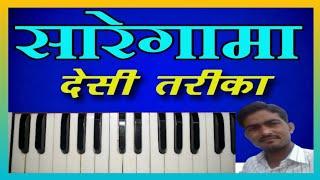 सारेगामा बजाना सीखें | देसी अंदाज में | Harmonium Lession | Prem Dewasi | Rajasthani Bhajan