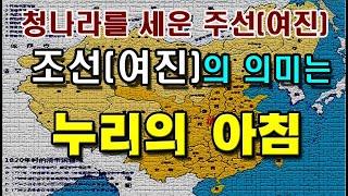 [한국고대사 진실] 12. 조선(주선, 녀진)의 의미  ; 누리의 아침