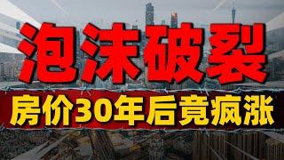 房价疯涨！泡沫破裂30年后楼市竟再次“飙升”，解读日本经济复苏| 2023房價 | 中國房價 | 中國樓市