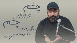 چشم در برابر چشم- گفتگو- جلسه هفدهم- پارت چهارم