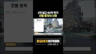 2억 넣고 60억 먹기 건물 투자의 신화