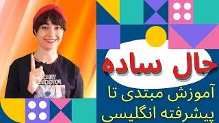 آموزش انگلیسی مبتدی تا پیشرفته || حال ساده