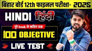 Class 12th Hindi Viral Question 2025 || Hindi Class 12th Objective Question 2025 || Bihar Board 12th