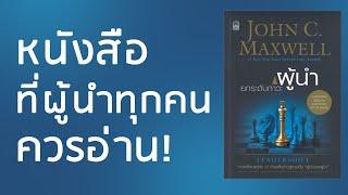 สรุปหนังสือ l Leadershift ยกระดับภาวะผู้นำ l หนังสือที่จะปลุกความเป็นผู้นำในตัวคุณ