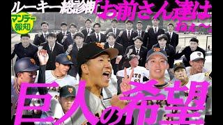 【未来は明るい】巨人ルーキー診断～新人王筆頭・大勢から総勢１７人の「来季の希望」を注視せよ【マンデー報知】