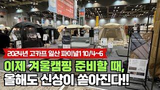 2024년 고카프 캠핑 박람회 킨텍스 파이널 파트1 ! 역대급 신제품 많은 텐트 캠핑용품 상세리뷰 ! 폴라리스 카즈미 어반사이드 하이그라운즈 제백 고파미르 외