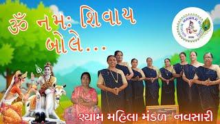 ૐ નમઃ શિવાય બોલે