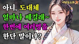 [야담 능소화29] 타고난 사냥꾼의 끝내주는 능력에 빠져버린 처녀  / 괴담  / 야담이야기 / 야사 / 전설 / 민담 / 설화 / 옛날이야기