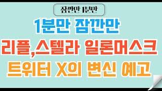 [1분코인#174] 리플XRP,스텔라루멘 트위터X에서 사용 되는 결제 코인 #리플 #비트코인 #코인 #도지코인 #이더리움