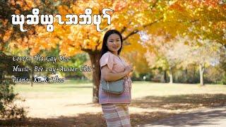 Karen Old Gospel Song {Seed God First} cover Tha Gay Moo {Official MV}