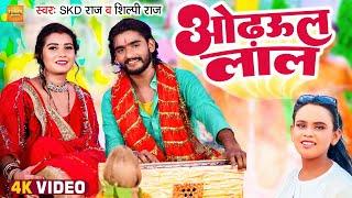 #Shilpi Raj | ओढ़उल लाल | #Skd Raj | Odhaul Lal | New Devi Pachra Geet Shilpi Raj Video Song 2022