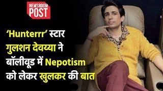 Nepotism In Bollywood | ‘Hunterrr’ स्टार गुल्शन देवय्या ने बॉलीवूड में Nepotism को लेकर खुलकर की बात