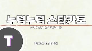 [한국어노래방] 누덕누덕 스타카토 (ツギハギスタッカート) (한국어, Korean)