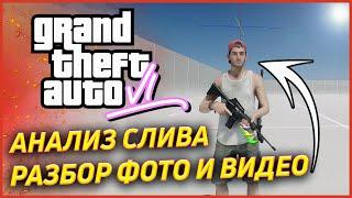  СЛИВ GTA 6 РАЗБОР И АНАЛИЗ - Утечка роликов геймплей ГТА 6 мнение и обзор!