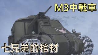 七個人份的棺材，註定成為過渡品-M3李/格蘭特中戰車 | 歷史&軍事雜談 | 少女與戰車