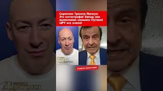 Соратник Трампа Пинкус: Это катастрофа! Запад сам выпестовал маньяка Путина! ЦРУ все знало! #shorts