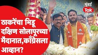 Sanjay Raut यांच्याकडून Amar Patil यांची उमेदवारी जाहीर? | South Solapur Vidhan Sabha