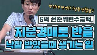 (실무사례) 반전에 반전! 선순위인수금액 5억, 지분경매로 반을 낙찰받았을때 생기는일.