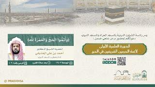 #مباشر | ﴿ وَأَتِمُّوا الْحَجَّ وَالْعُمْرَةَ لِلَّهِ ﴾ د.أحمد الحذيفي |الجمعة 03-12-1446 بعد العشاء