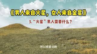 《男人来自火星，女人来自金星》“火星”男人需要什么？