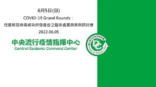 COVID-19 Grand Rounds: 兒童新冠病毒感染併發重症之臨床處置與案例研討會