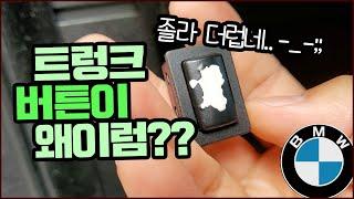 bmw 5gt 트렁크버튼이 왜이럼?? 더럽네 더러워...