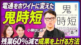 【電通“鬼時短”改革の真実】残業60%減で成果UPをもたらすマネジメント／「ダサい会社にするな」私欲で訴えたリーダー／日本社会の闇『面従腹背』を一掃する秘訣【MANAGEMENT SKILL SET】