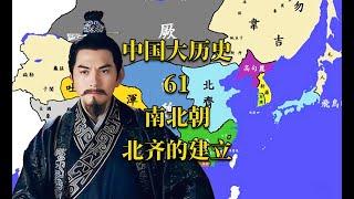 中国大历史61 南北朝之北齐的建立