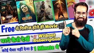 बिना पैसा खर्च करें Free New Release Movie कैसे देखें | OTT Platform FREE