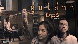 หุ่นไล่กา : บ่าววี อาร์สยาม [Official MV]